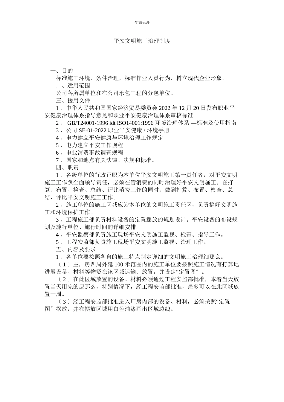 2023年安全文明施工管理制度范文.docx_第1页