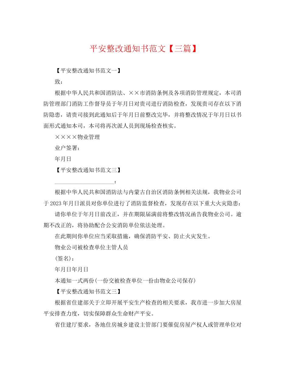 2023年安全整改通知书范文三篇.docx_第1页