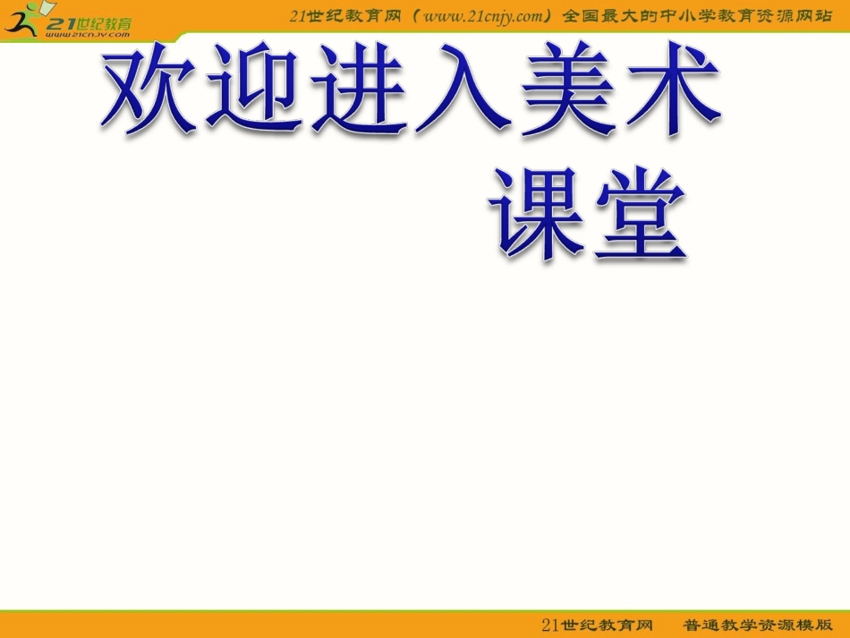 (人美版)六年级美术上册课件-有特点的人脸-3.ppt_第1页
