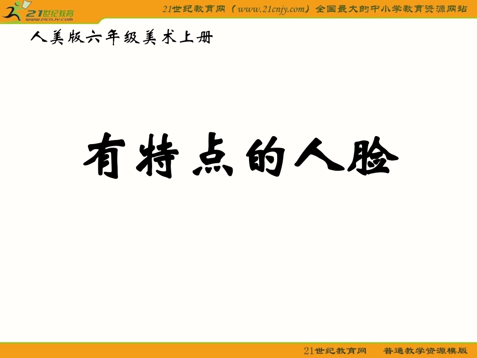 (人美版)六年级美术上册课件-有特点的人脸-3.ppt_第2页