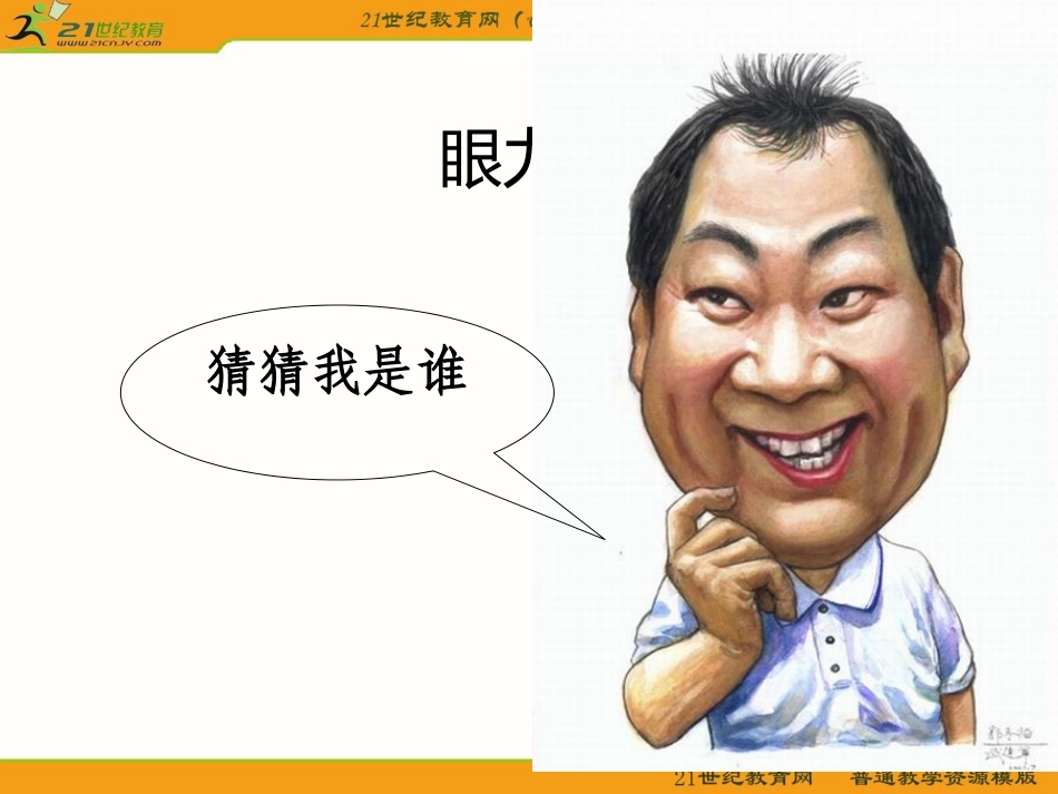 (人美版)六年级美术上册课件-有特点的人脸-3.ppt_第3页