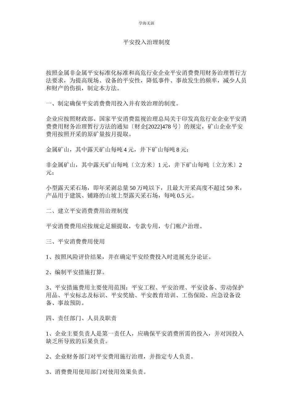 2023年安全投入管理制度范文.docx_第1页