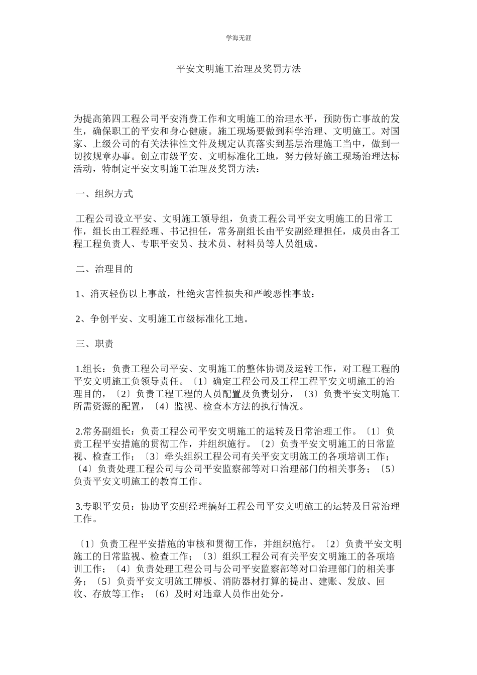 2023年安全文明施工管理及奖罚办法范文.docx_第1页