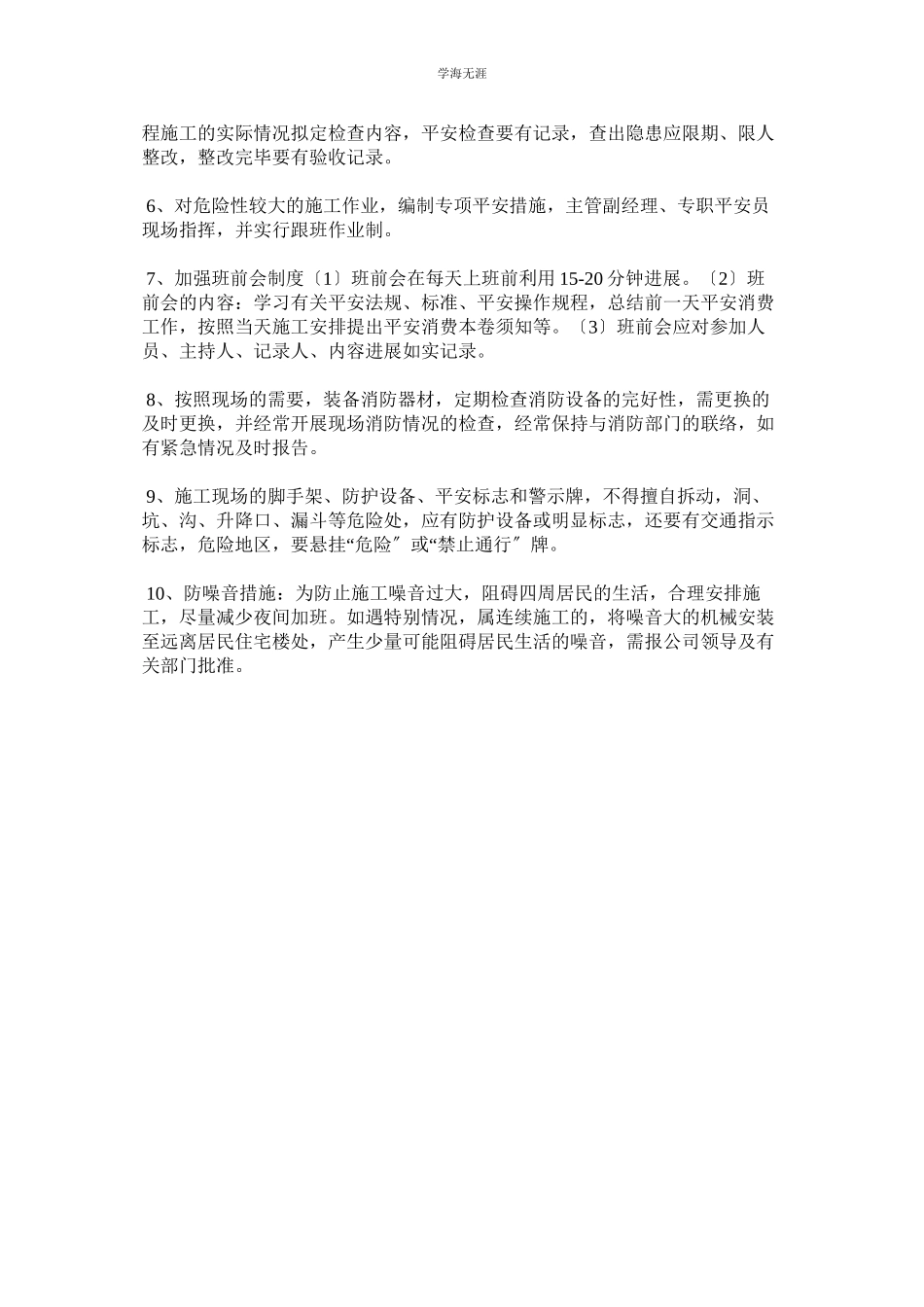 2023年安全文明施工管理及奖罚办法范文.docx_第3页