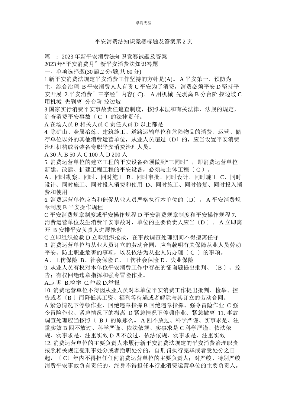 2023年安全生ۥ产法知识竞赛题目及答案第2页范文.docx_第1页