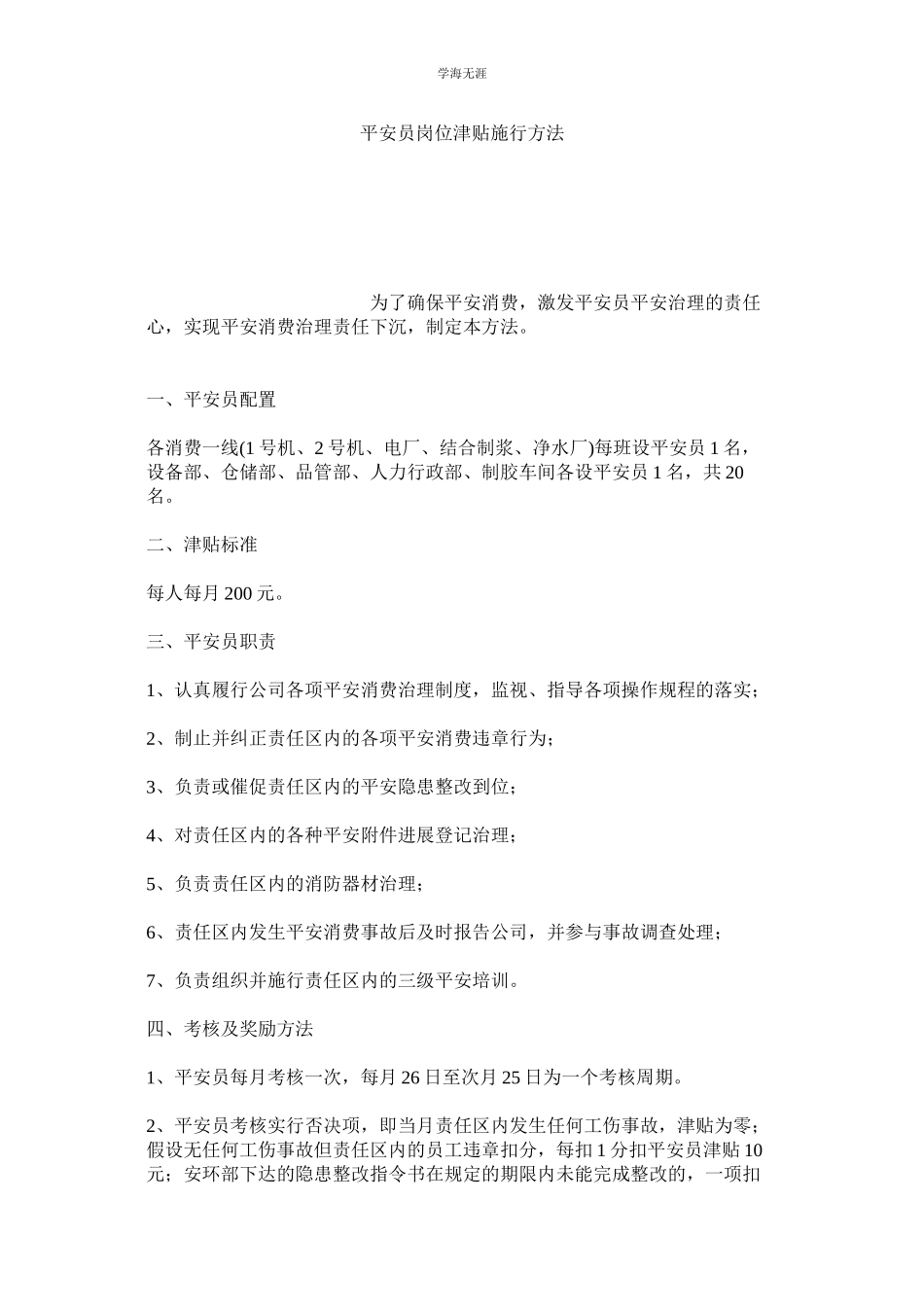 2023年安全员岗位津贴实施办法范文.docx_第1页