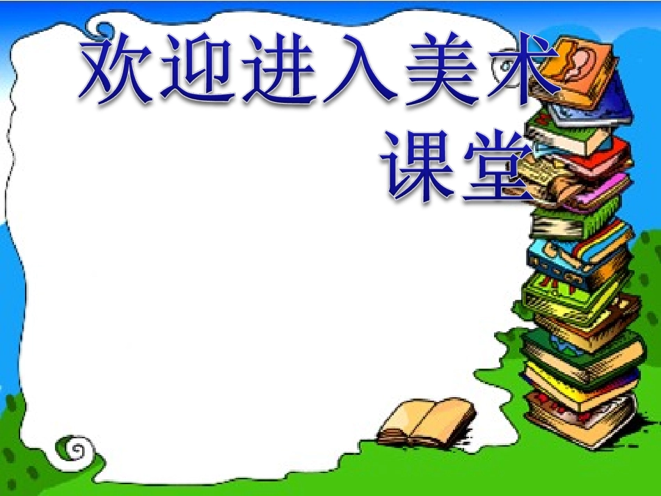 (人美版)二年级美术下册《绘画游戏》-教学课件 (1).ppt_第1页