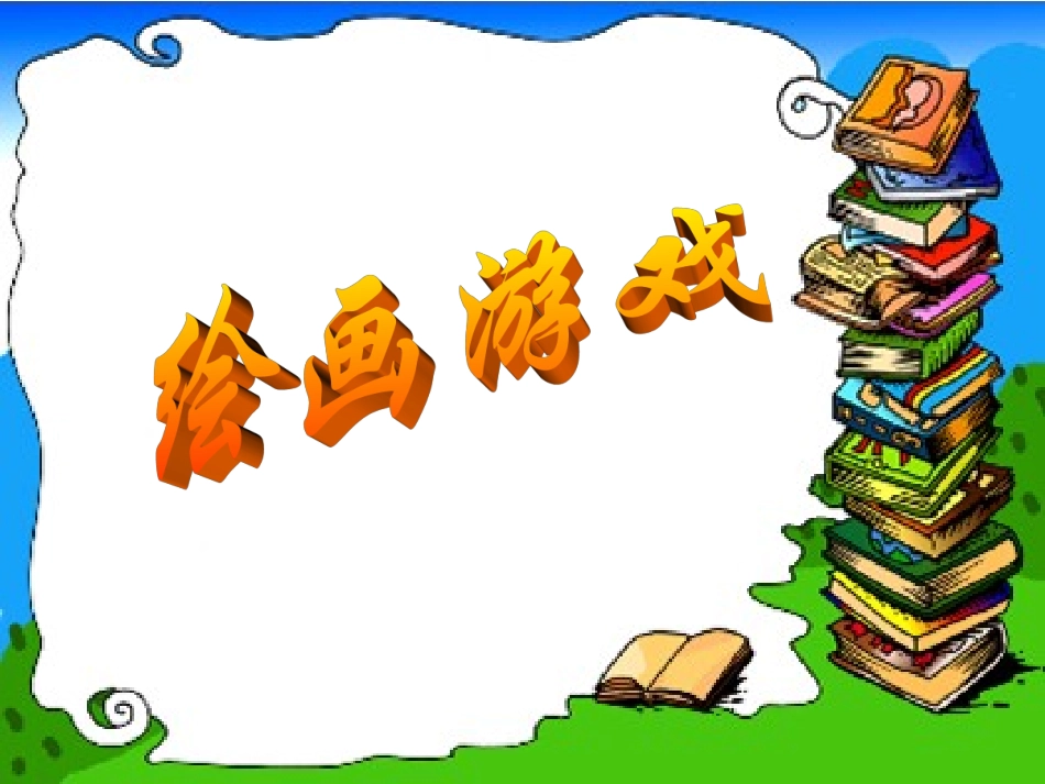 (人美版)二年级美术下册《绘画游戏》-教学课件 (1).ppt_第2页