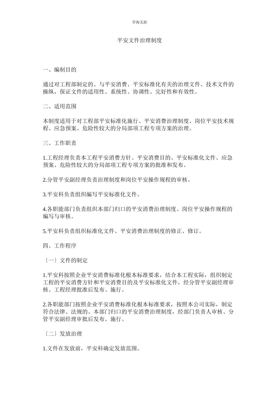 2023年安全文件管理制度范文.docx_第1页