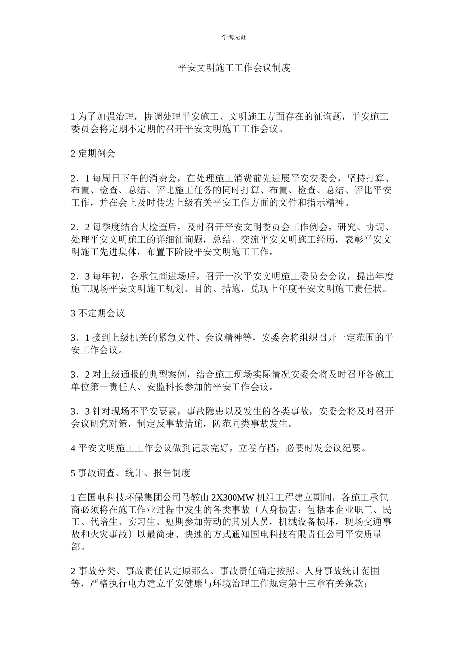 2023年安全文明施工工作会议制度范文.docx_第1页