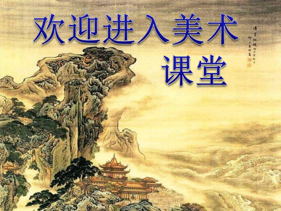 (人教新课标四年级美术上册课件窗外的景色1课件.ppt_第1页