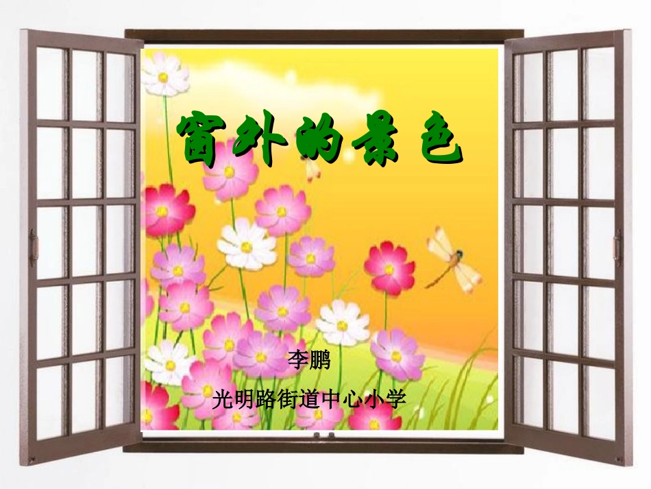 (人教新课标四年级美术上册课件窗外的景色1课件.ppt_第3页