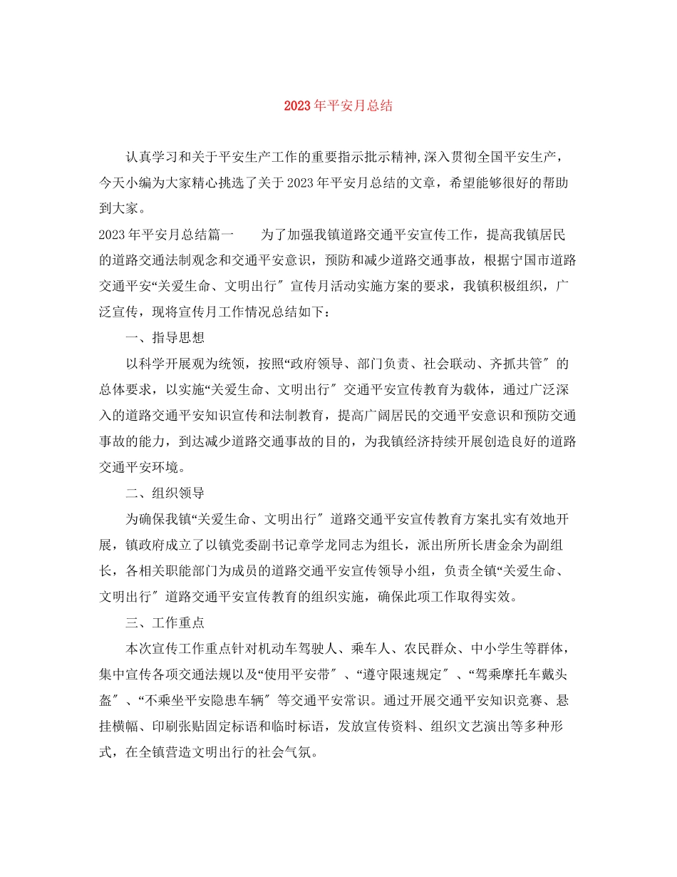 2023年安全月总结2范文.docx_第1页