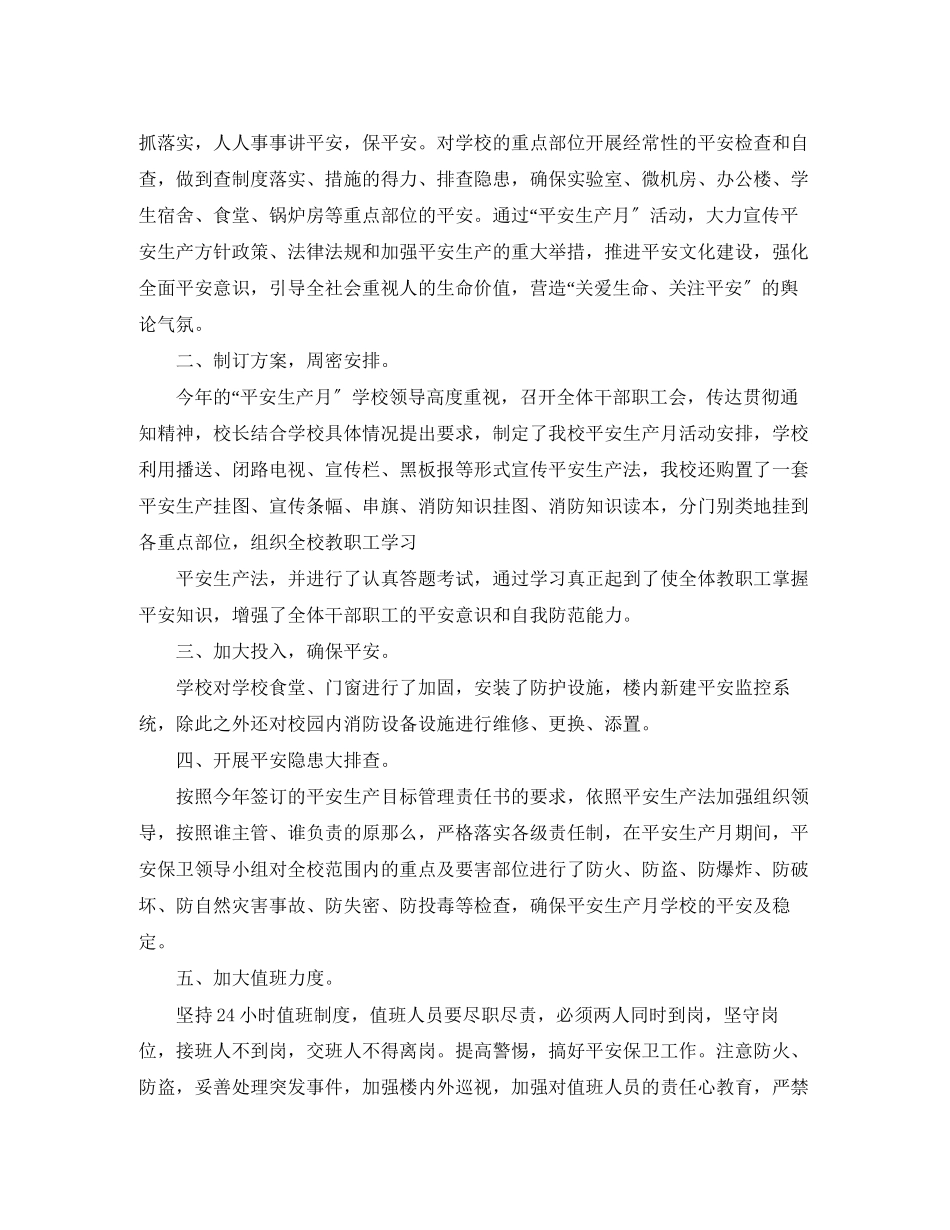 2023年安全月总结2范文.docx_第3页