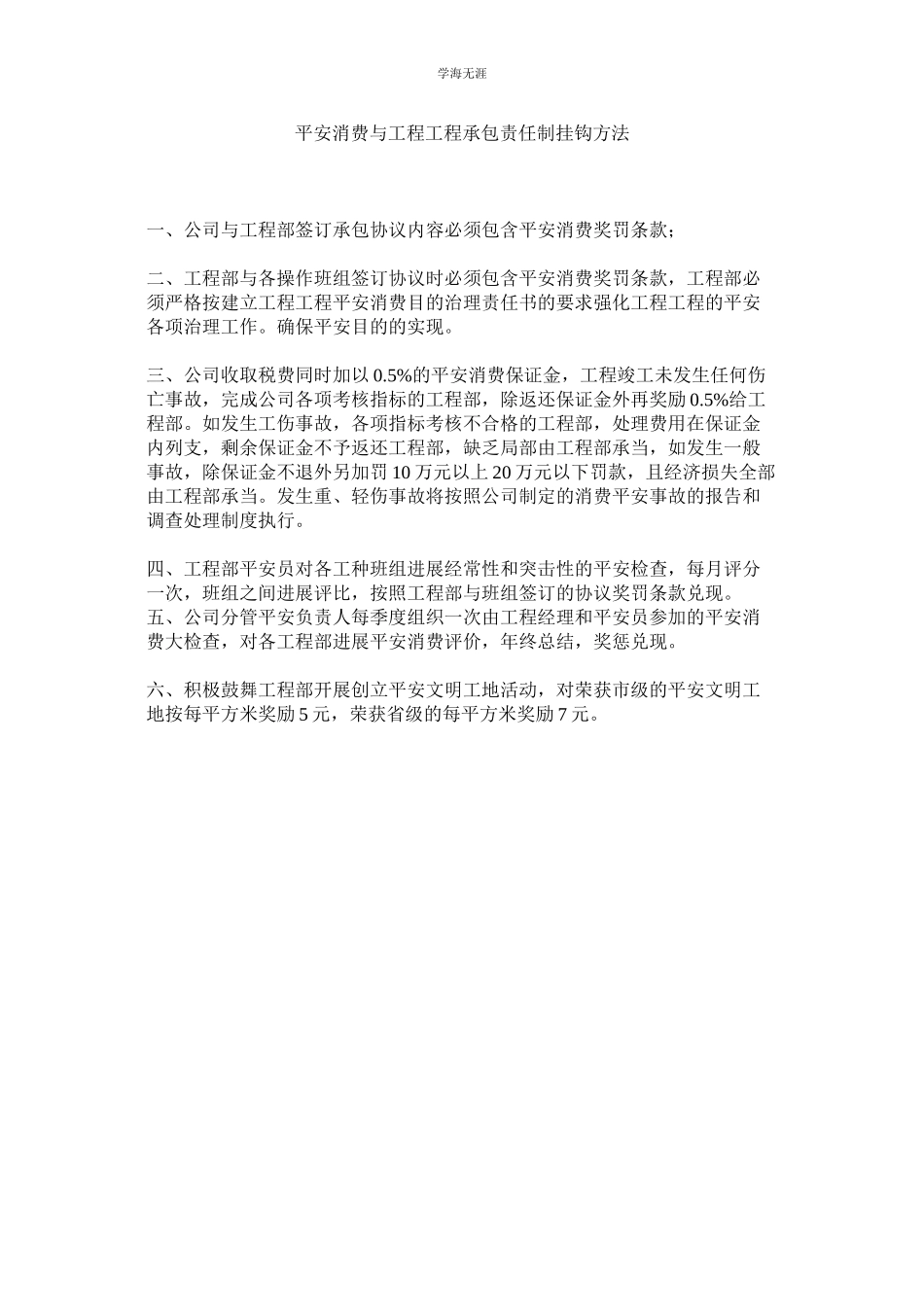 2023年安全生产与项目工程承包责任制挂钩办法范文.docx_第1页