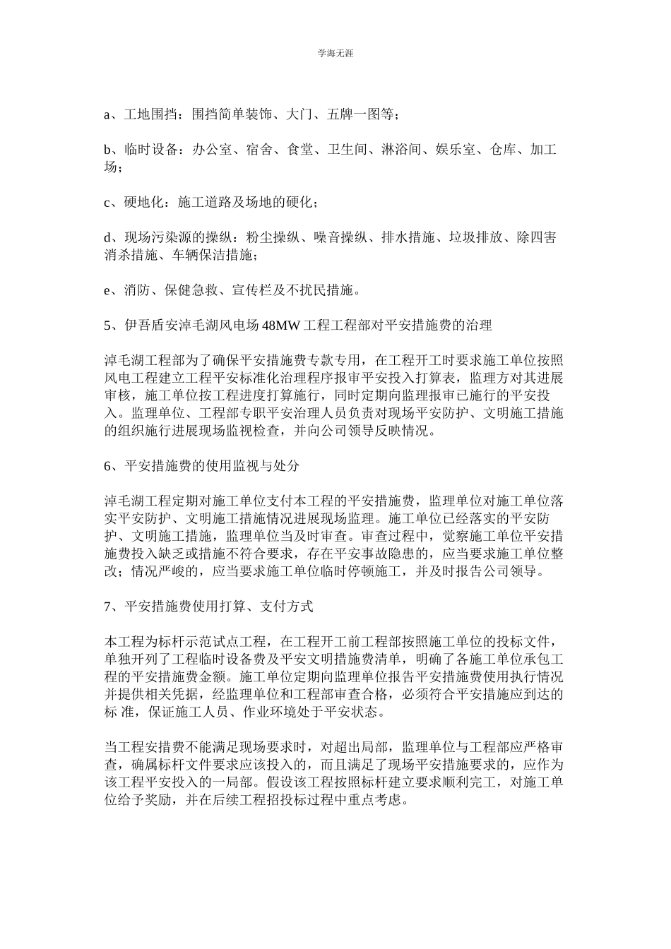 2023年安全文明施工措施费管理制度范文.docx_第2页