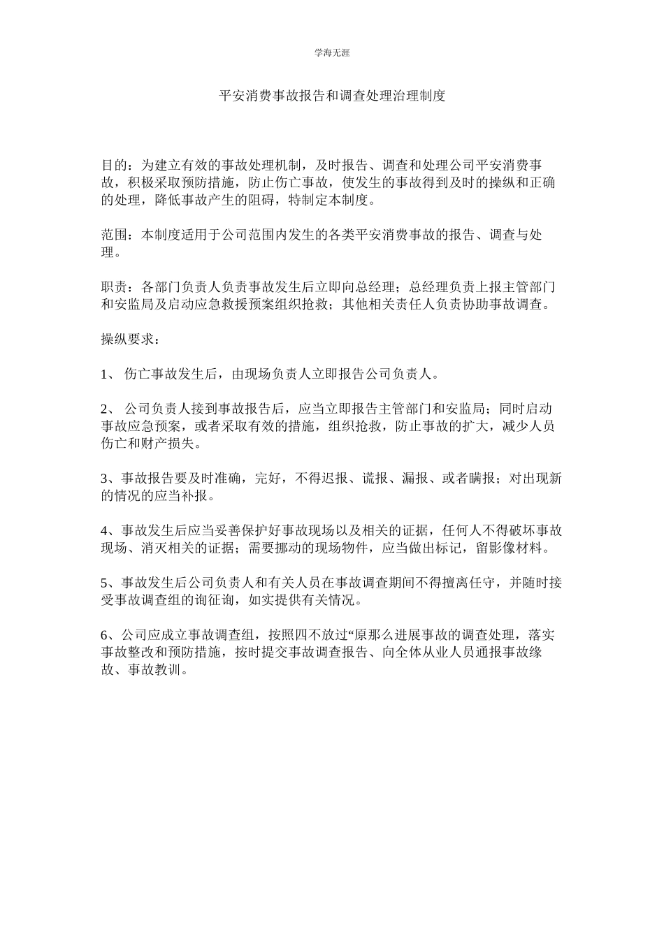 2023年安全生产事故报告和调查处理管理制度范文.docx_第1页