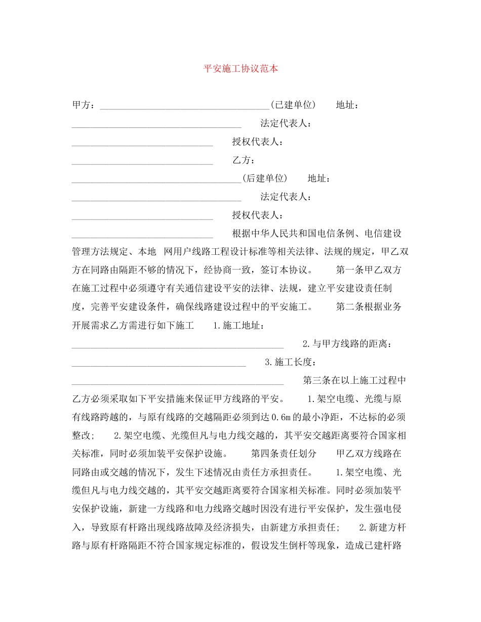 2023年安全施工协议范本.docx_第1页