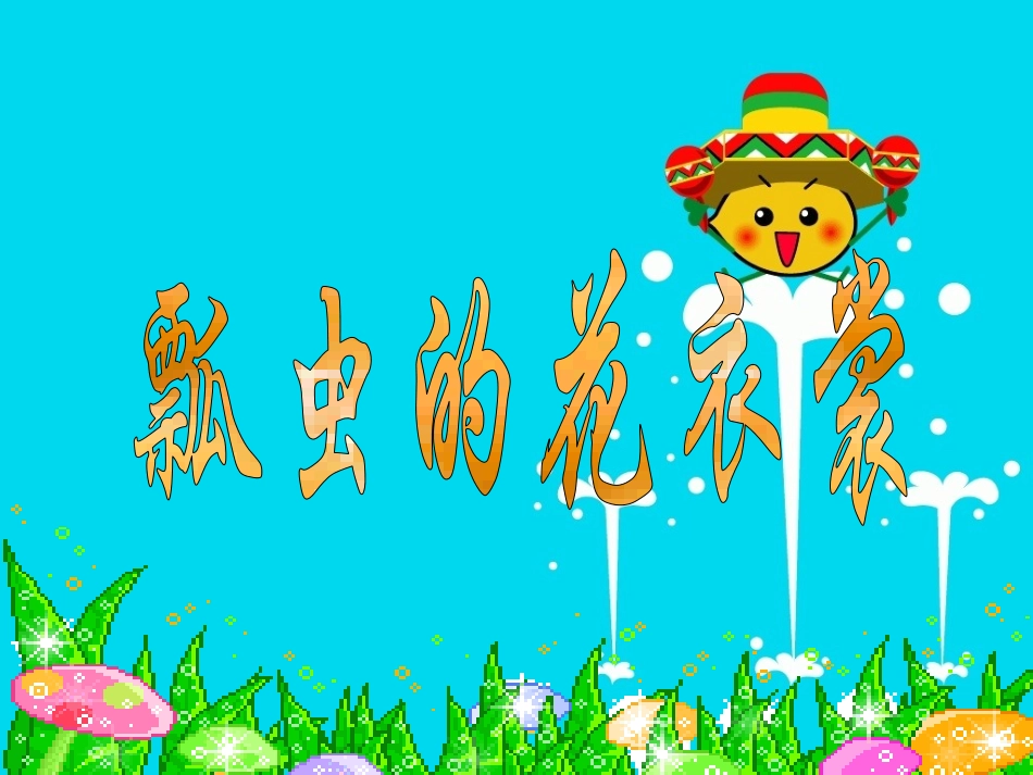 （人教新课标）一年级美术下册课件瓢虫的花衣裳1PPT课件.ppt_第3页