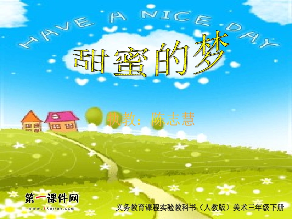 （人教新课标）三年级美术下册课件甜蜜的梦1PPT课件.ppt_第1页