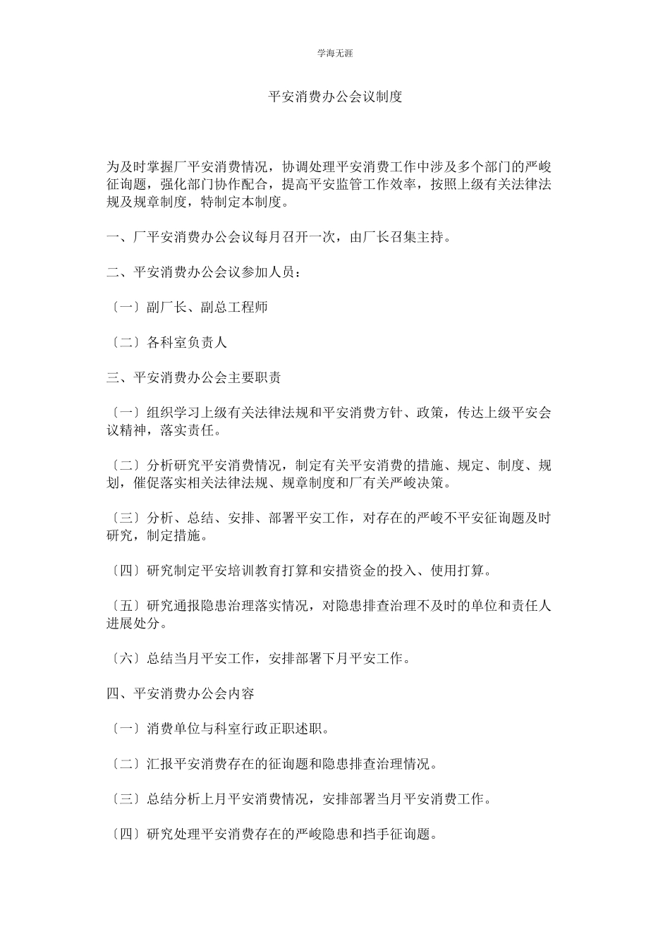 2023年安全生产办公会议制度范文.docx_第1页