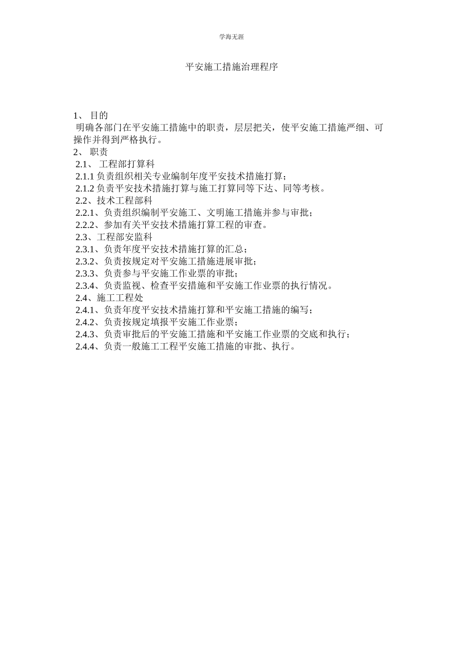 2023年安全施工措施管理程序范文.docx_第1页