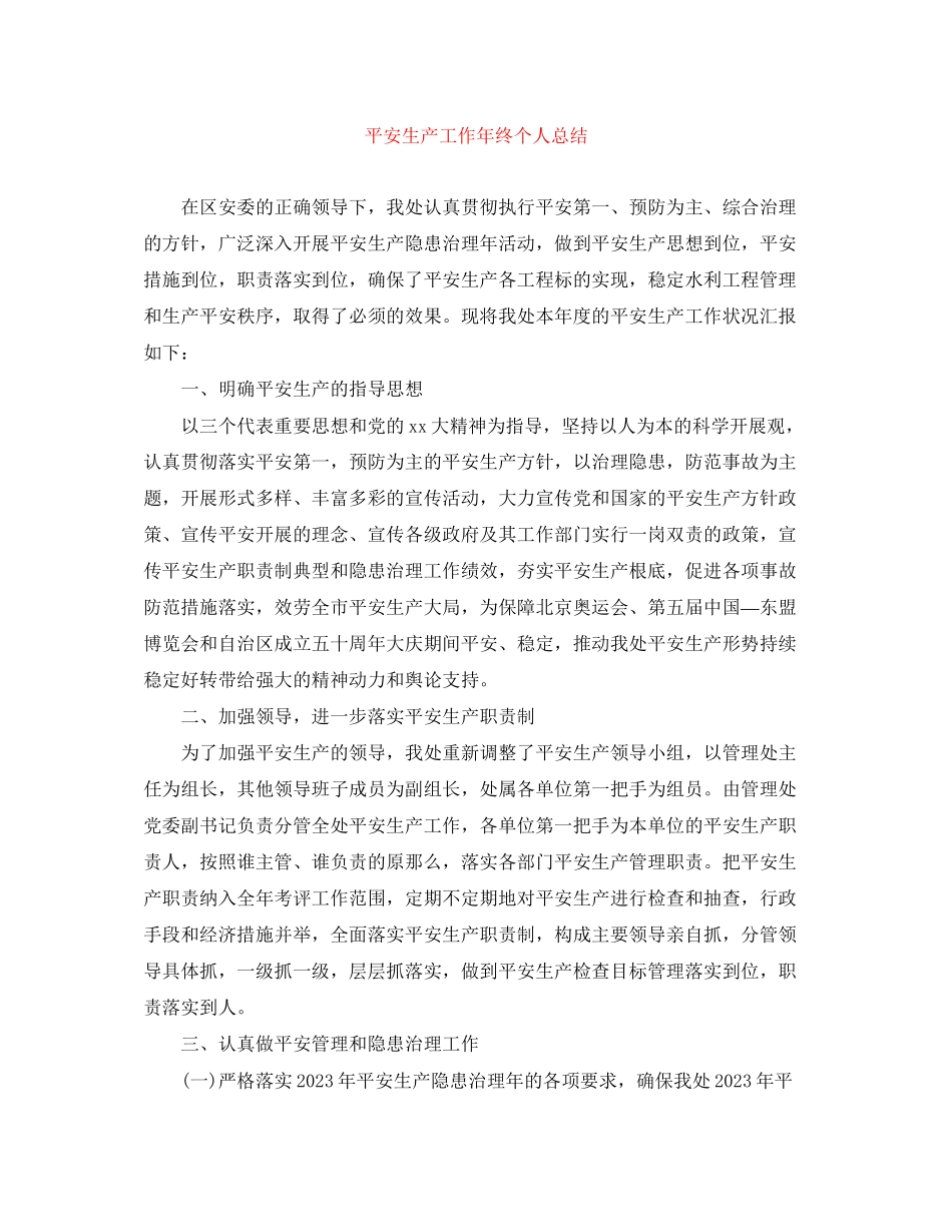 2023年安全生产工作终个人总结范文.docx_第1页