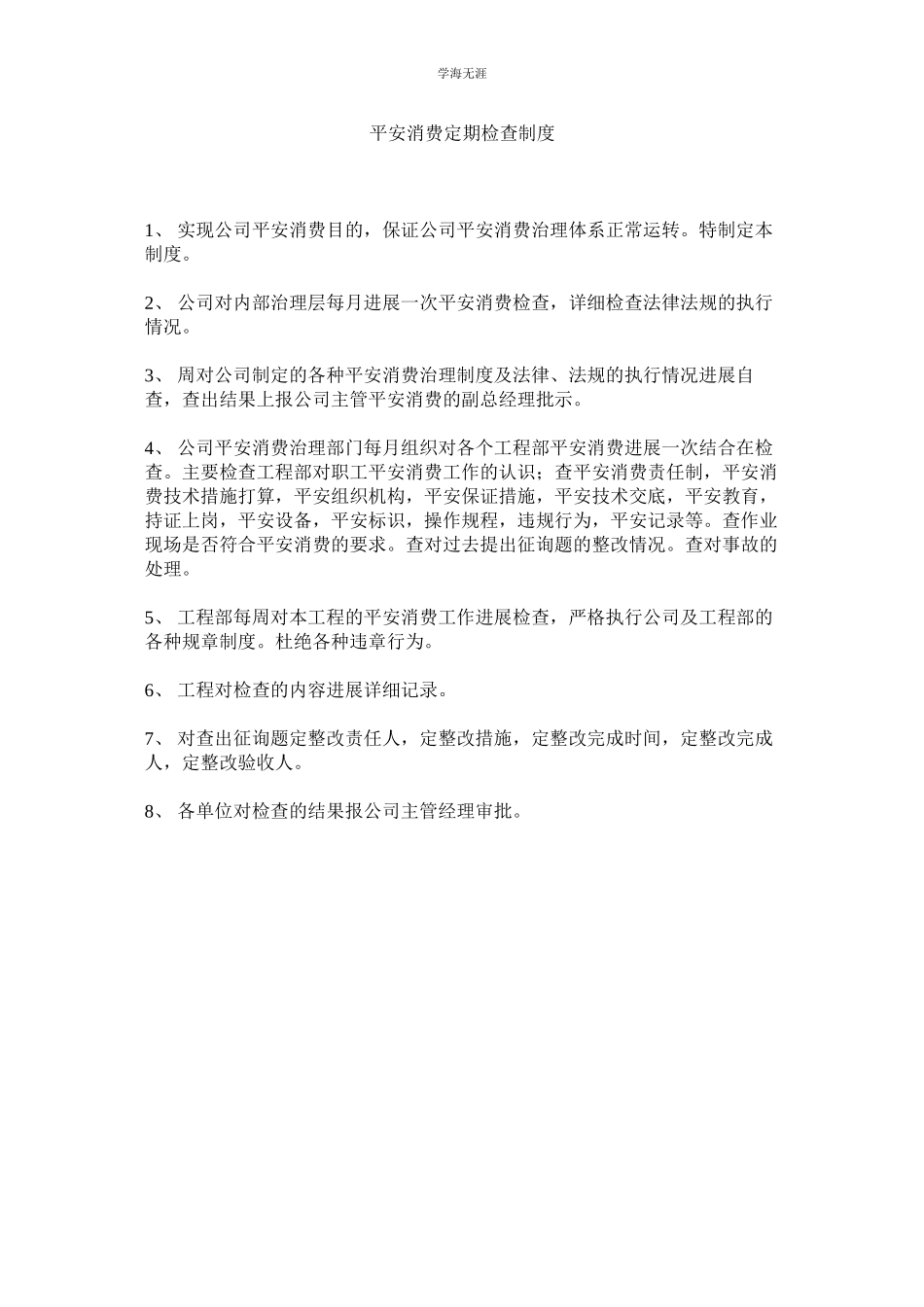 2023年安全生产定期检查制度范文.docx_第1页