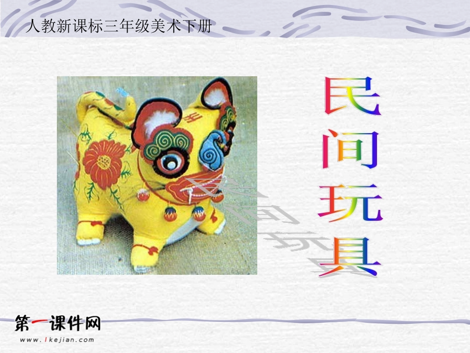 （人教新课标）三年级美术下册课件民间玩具1PPT课件.ppt_第1页