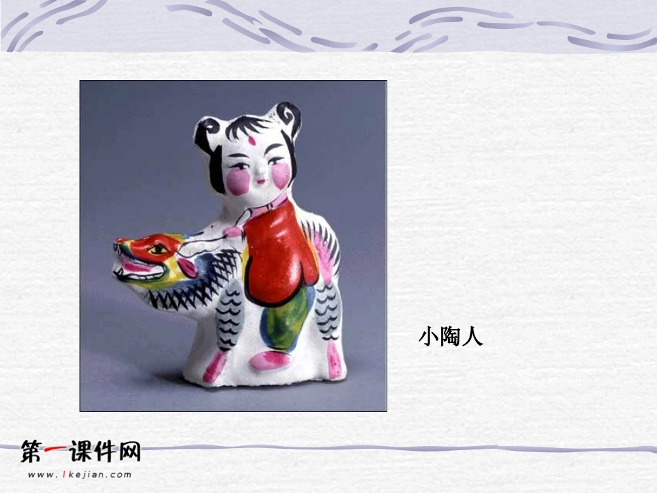 （人教新课标）三年级美术下册课件民间玩具1PPT课件.ppt_第3页