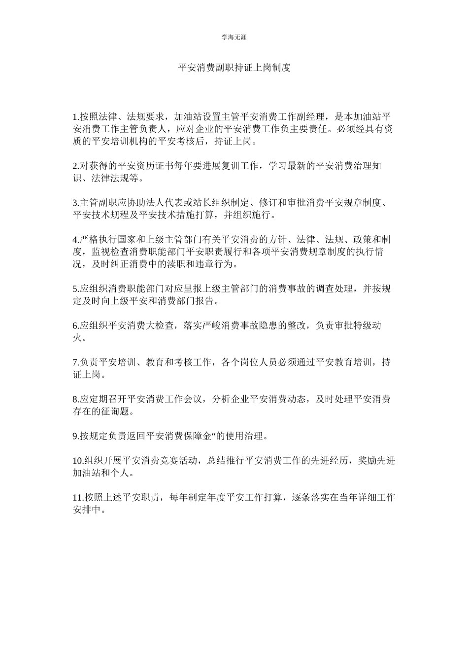 2023年安全生产副职持证上岗制度范文.docx_第1页