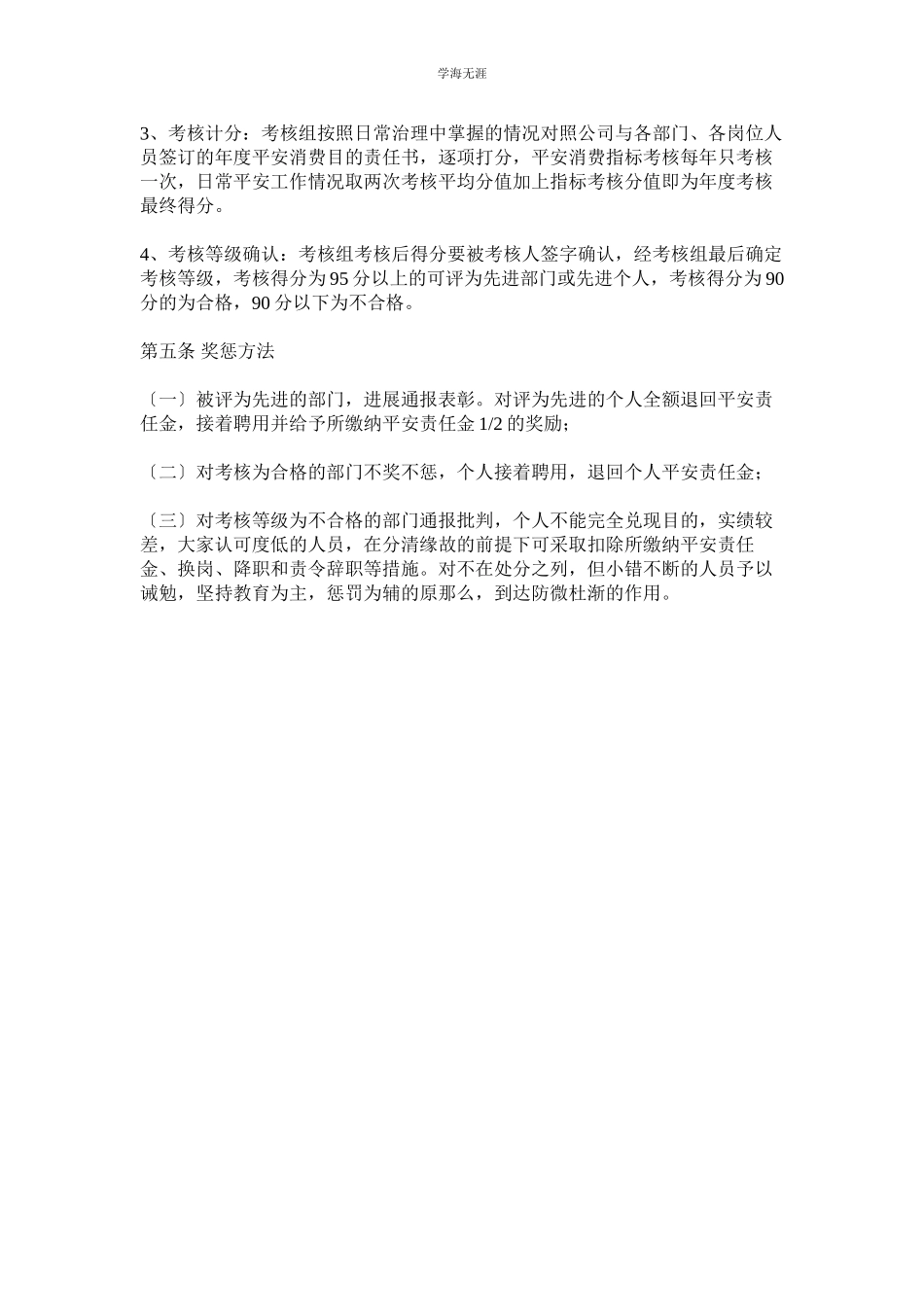 2023年安全生产度考核与奖惩制度范文.docx_第2页