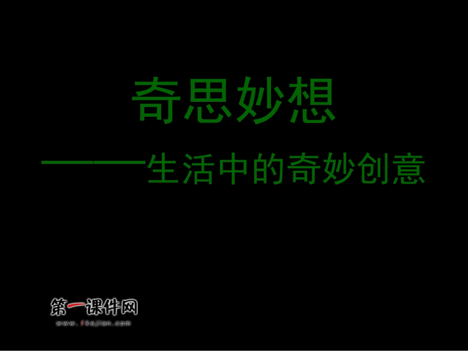 （人教新课标）六年级美术下册课件奇思妙想1课件.ppt_第1页