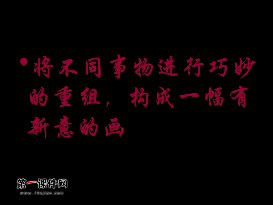 （人教新课标）六年级美术下册课件奇思妙想1课件.ppt_第3页