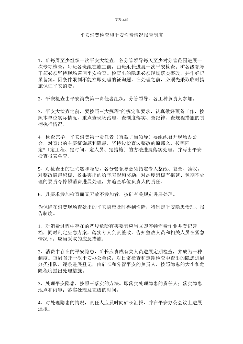 2023年安全生产检查和安全生产情况报告制度范文.docx_第1页