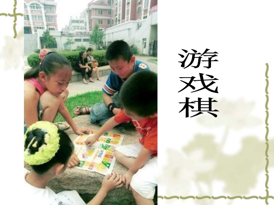 （人教新课标）四年级美术上册登山游戏课件（共16张PPT）PPT课件.ppt_第1页