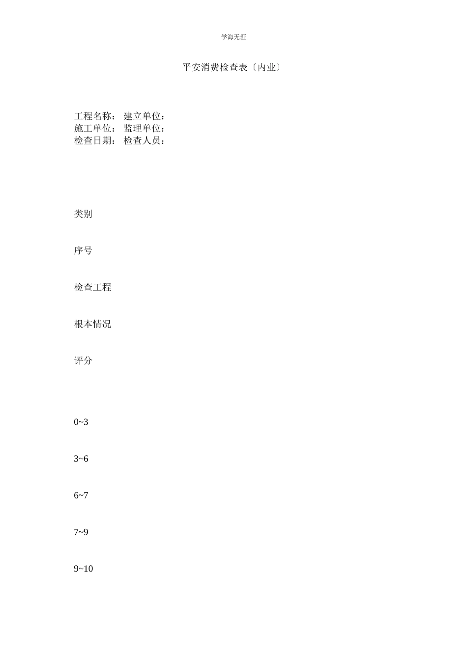 2023年安全生产检查表内业范文.docx_第1页