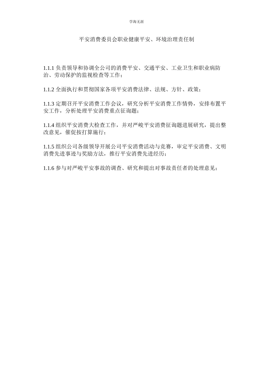 2023年安全生产委员会职业健康安全环境管理责任制范文.docx_第1页