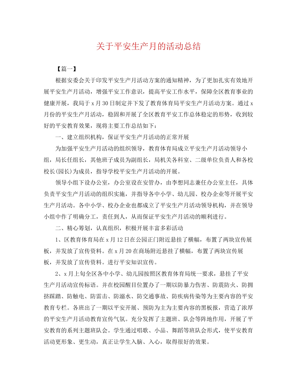 2023年安全生产月的活动总结范文.docx_第1页