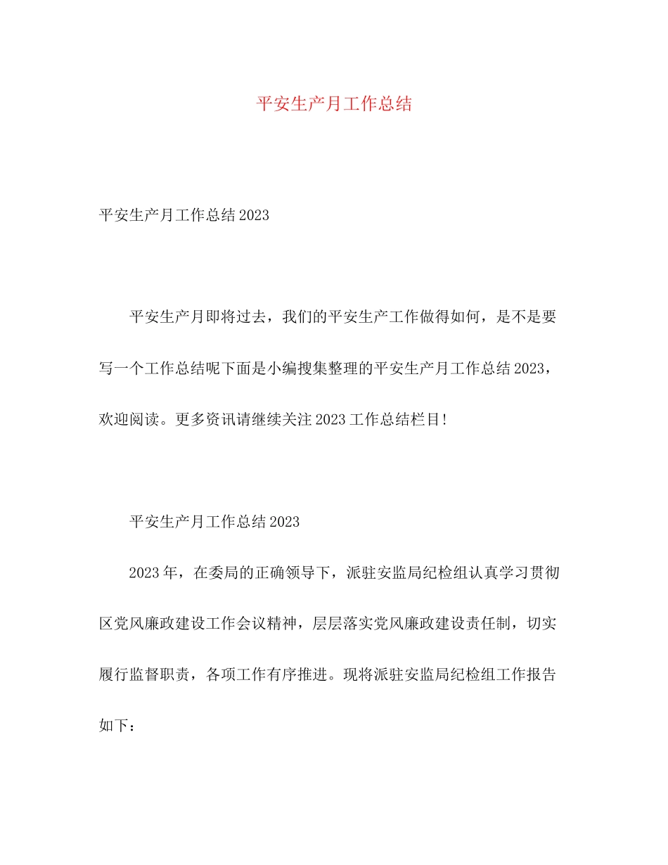 2023年安全生产月工作总结22范文.docx_第1页