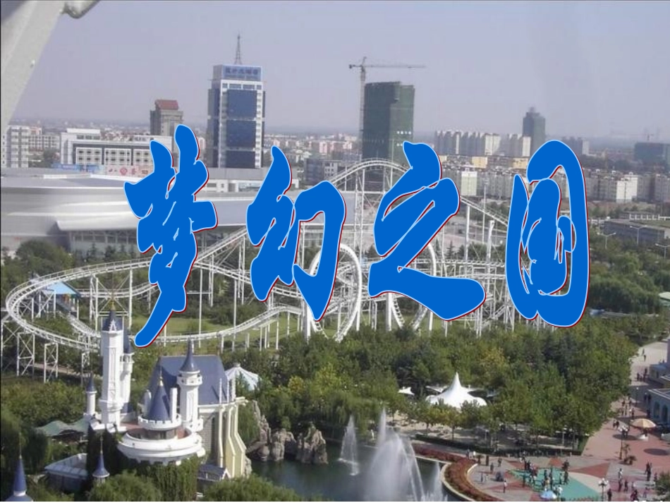 （人教新课标）四年级美术上册梦幻之国课件（共36张PPT）PPT课件.ppt_第1页