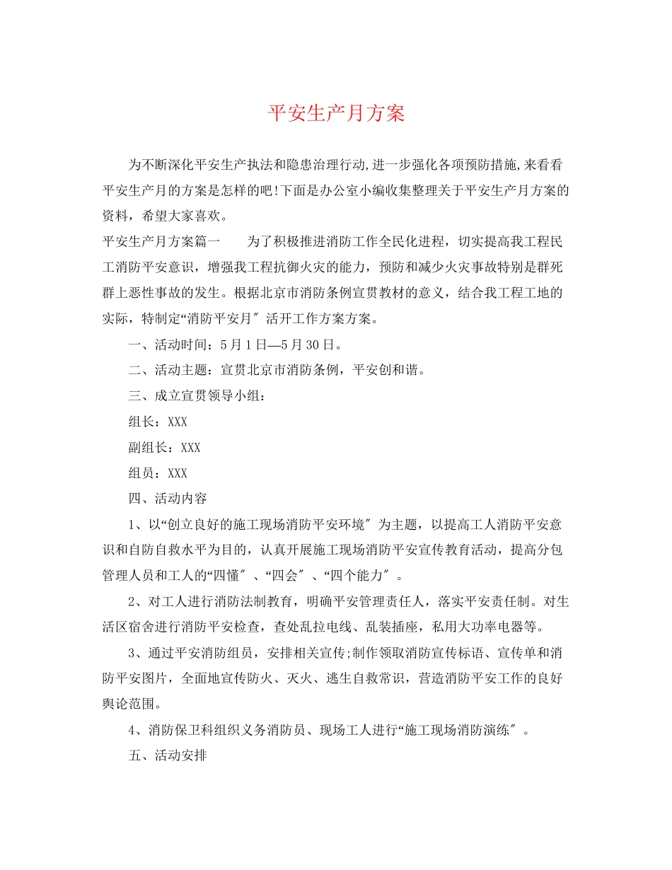 2023年安全生产月计划2范文.docx_第1页