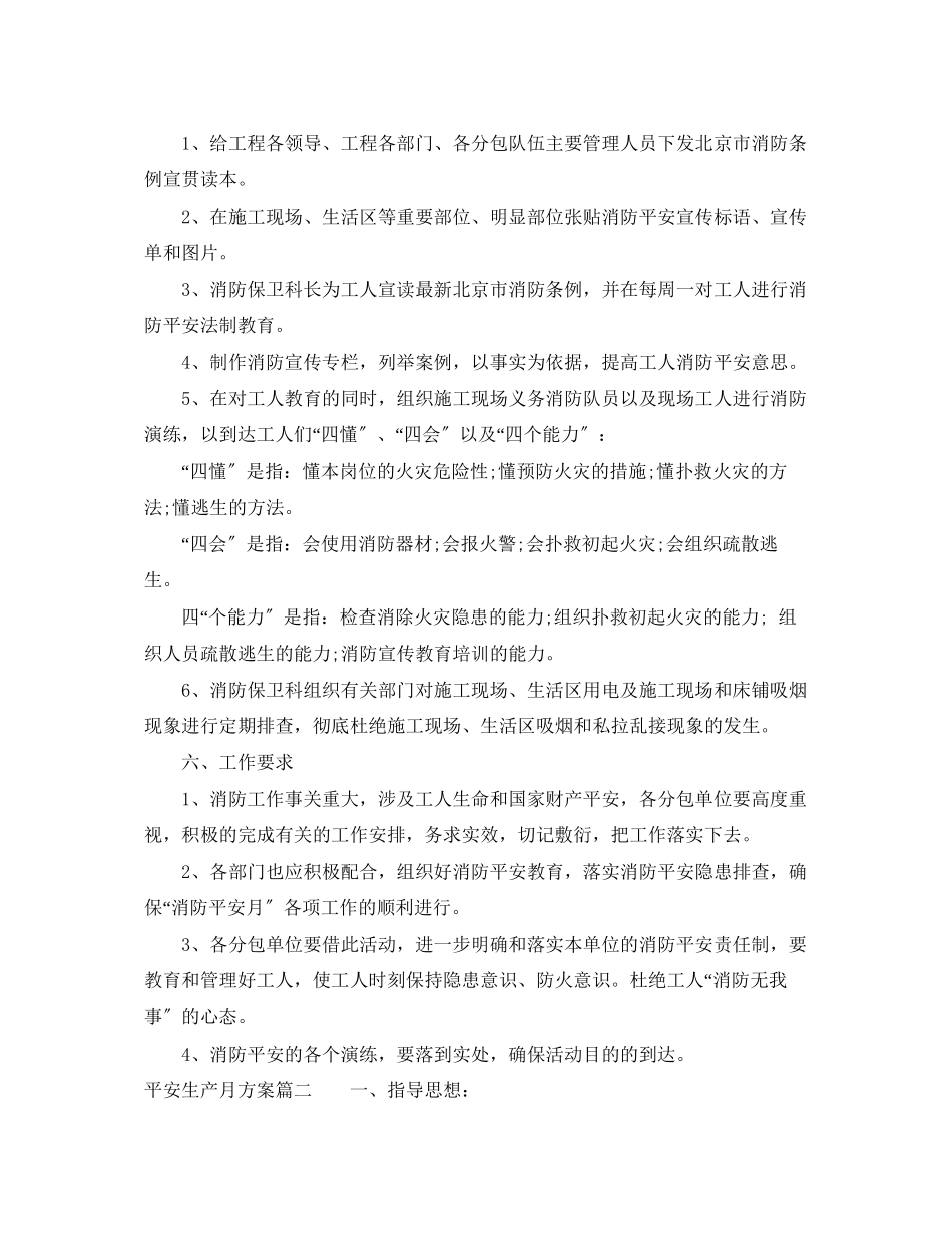 2023年安全生产月计划2范文.docx_第2页