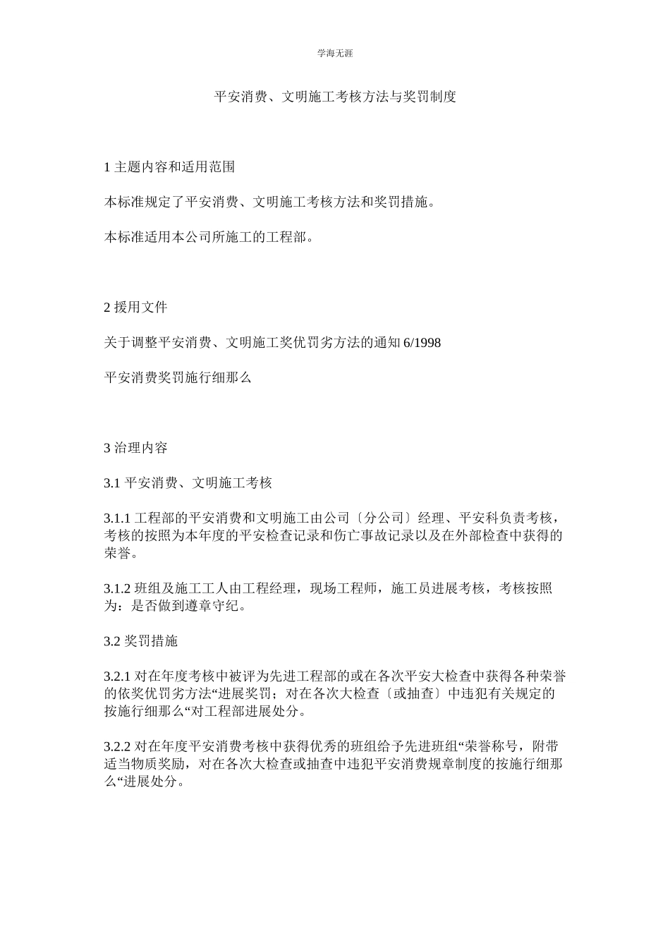 2023年安全生产文明施工考核办法与奖罚制度范文.docx_第1页