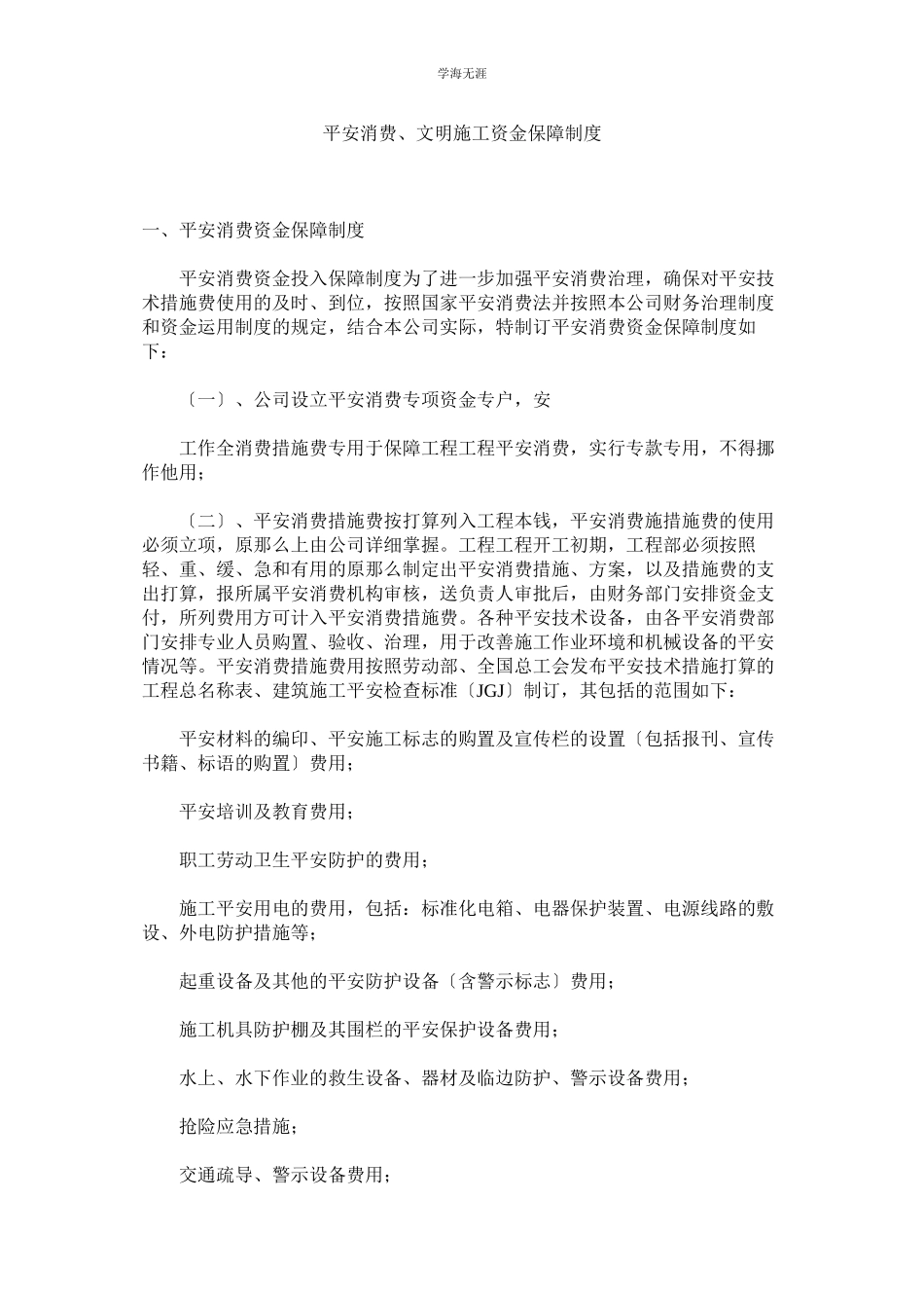 2023年安全生产文明施工资金保障制度范文.docx_第1页