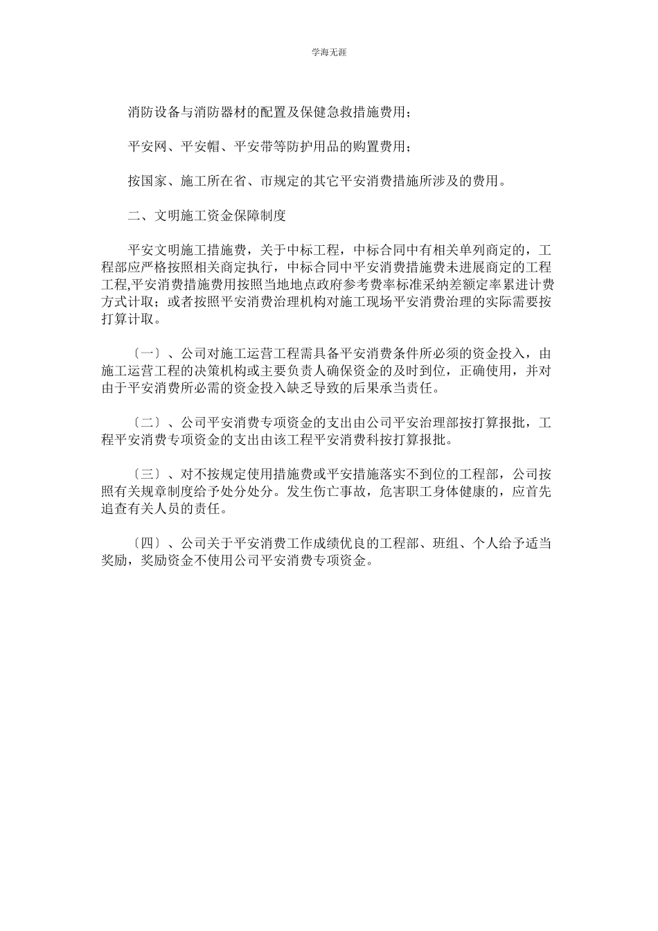 2023年安全生产文明施工资金保障制度范文.docx_第2页