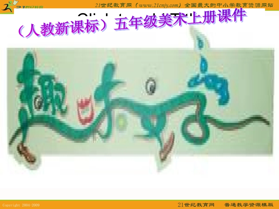(人教新课标)五年级美术上册课件-趣味文字-1ppt课件.ppt_第2页