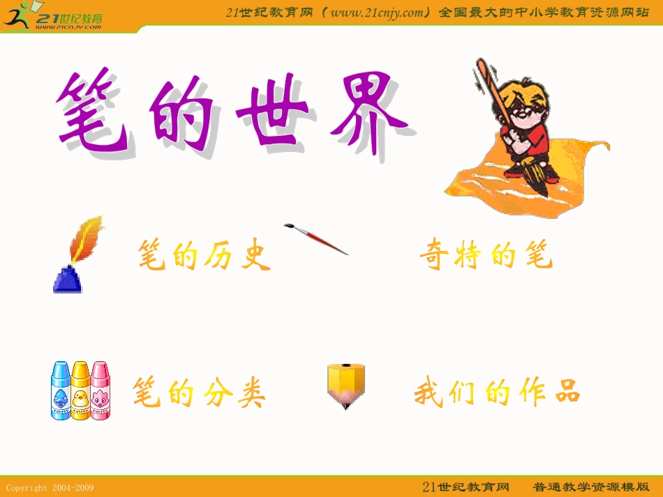 (人美版)六年级美术上册课件-笔的世界.ppt_第2页