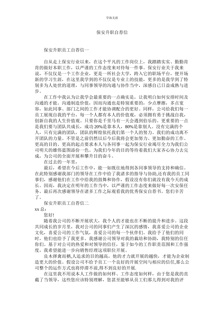 2023年保安升职自荐信范文.docx_第1页