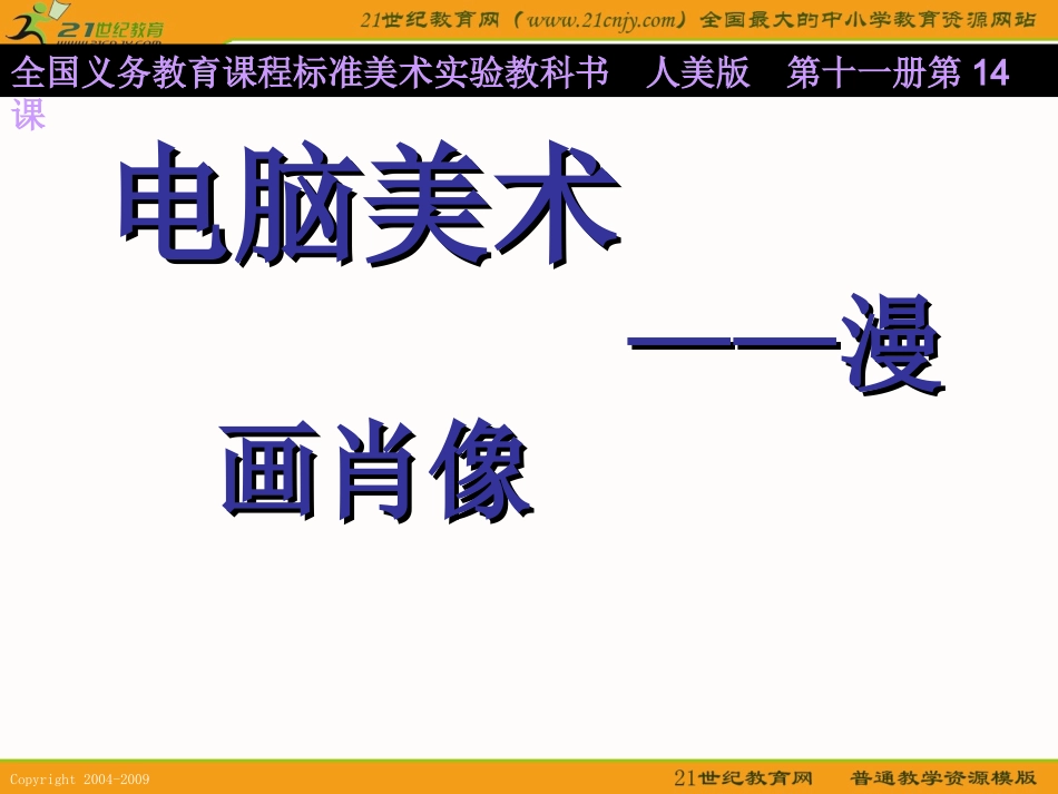 (人美版)六年级美术上册课件-电脑美术—漫画肖像-1.ppt_第2页